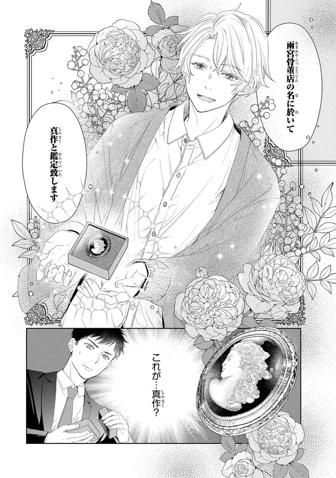 『雨宮兄弟の骨董事件簿 1』（58）