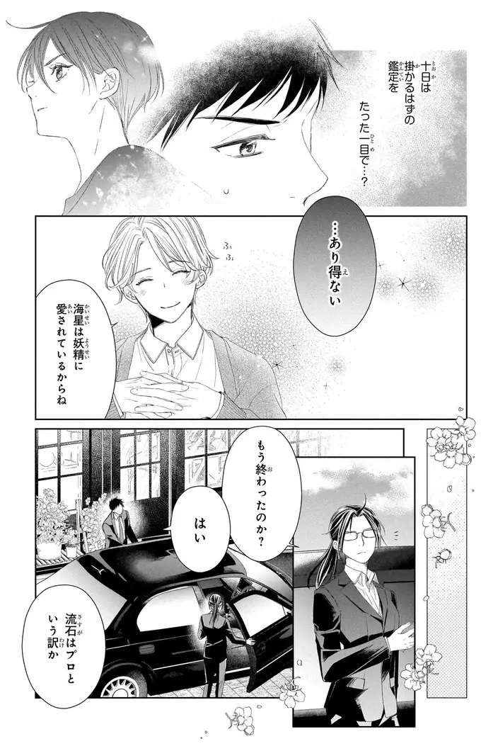 『雨宮兄弟の骨董事件簿 1』（59）