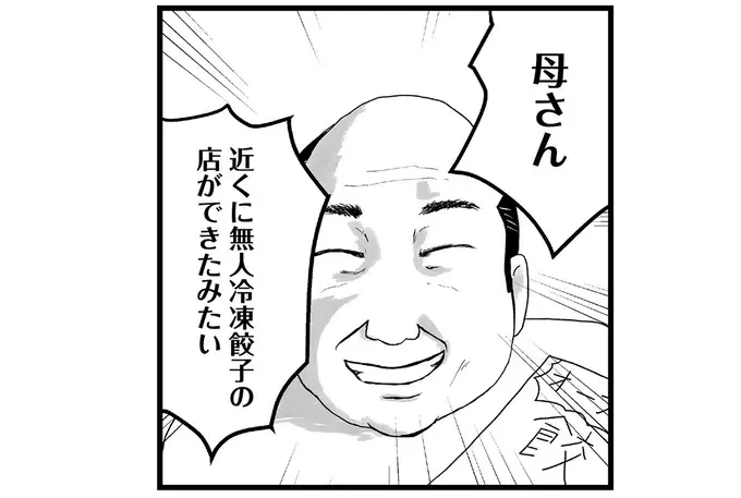 「今夜は餃子祭り」88歳母を楽しそうに介護する57歳息子無職／ヤベー高齢者ばかり担当しているケアマネの日常（1）