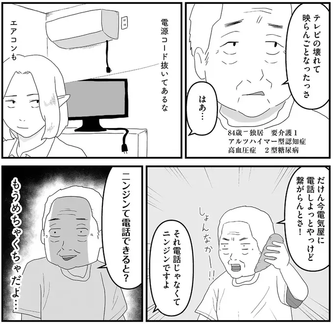 「もうめちゃくちゃだよ...」認知症の男性の家に訪れたら、エアコンの電源コードが抜かれていて／ヤベー高齢者ばかり担当しているケアマネの日常（6）