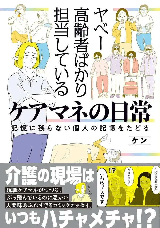 「家族以外 家に来てほしくない」気難しい80歳女性。ケアマネージャーが懐に入った技は／ヤベー高齢者ばかり担当しているケアマネの日常（2）