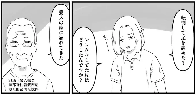愛人宅に杖を忘れた81歳男性。ケアマネが取りに行ってみると...え!?／ヤベー高齢者ばかり担当しているケアマネの日常（3）