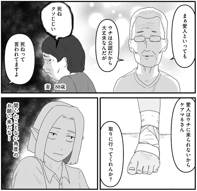 愛人宅に杖を忘れた81歳男性。ケアマネが取りに行ってみると...え!?／ヤベー高齢者ばかり担当しているケアマネの日常（4）