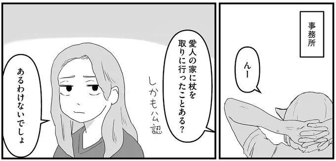 愛人宅に杖を忘れた81歳男性。ケアマネが取りに行ってみると...え!?／ヤベー高齢者ばかり担当しているケアマネの日常（5）