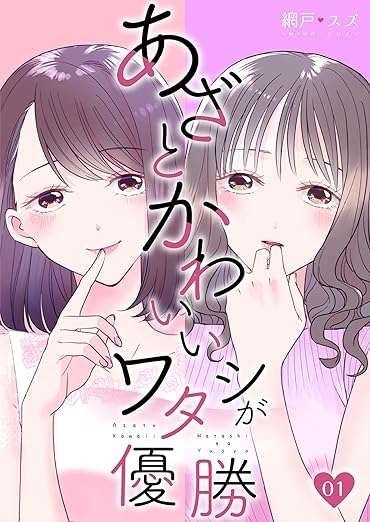 『あざとかわいいワタシが優勝』（126）