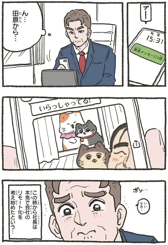 猫たちを独占だと...？ 敏腕社長が会社のリモート化を考えたある日の出来事／ねこに転生したおじさん 6（5）