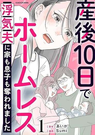 バツイチ同士で再婚、出産。家族4人で幸せになるはずが「もう君とは離婚する」／産後10日でホームレス（6）