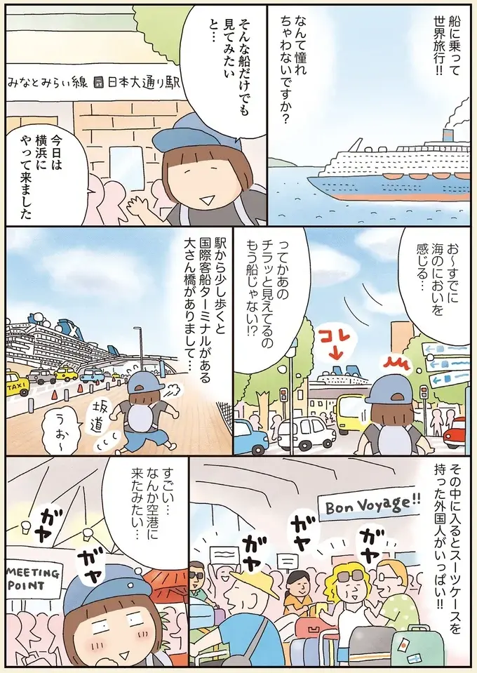 横浜の海で新旧の豪華客船を見学。ひとり遠足で憧れの船旅を夢想／うきうき思いつきひとり遠足（2）