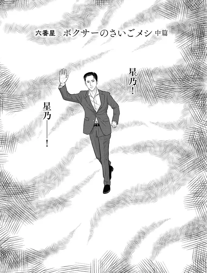 『星のさいごメシ1〜2』（145）