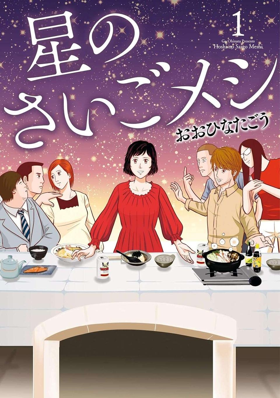 『星のさいごメシ1〜2』（328）