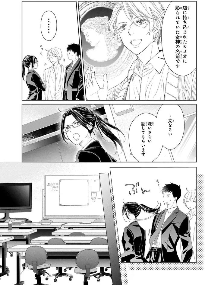 200年前に作られた女神のカメオが盗難。骨董品店の兄が参考人に⁉／雨宮兄弟の骨董事件簿1（5）