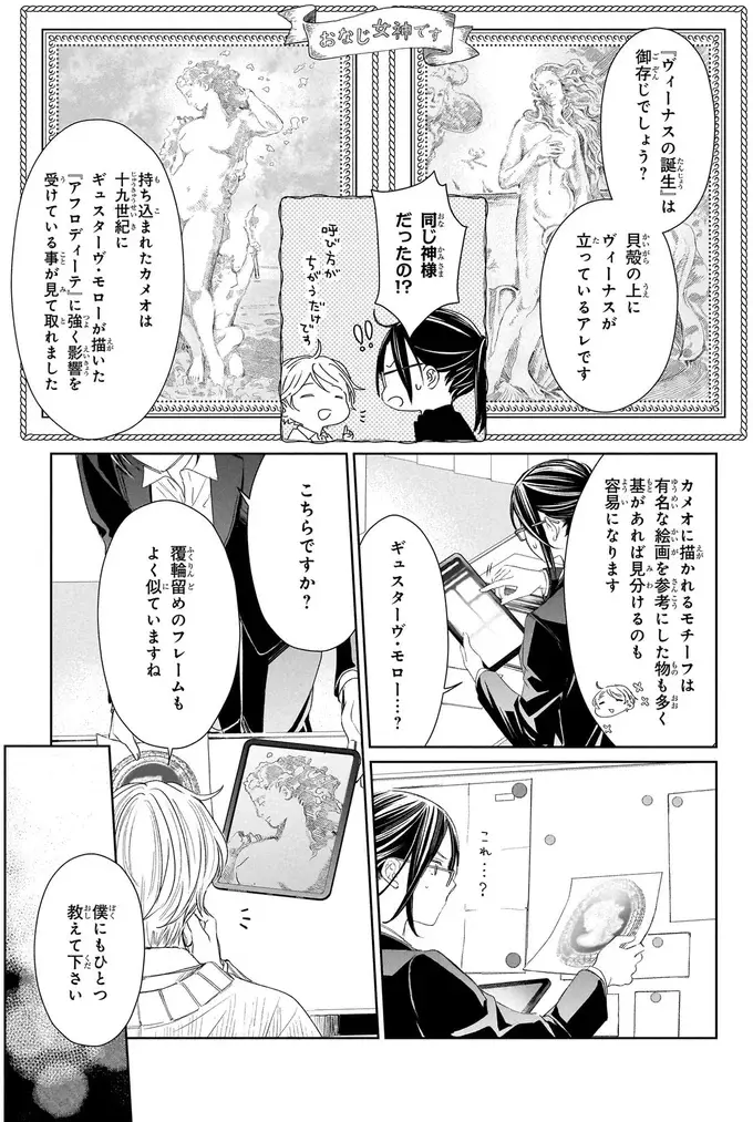 200年前に作られた女神のカメオが盗難。骨董品店の兄が参考人に⁉／雨宮兄弟の骨董事件簿1（7）