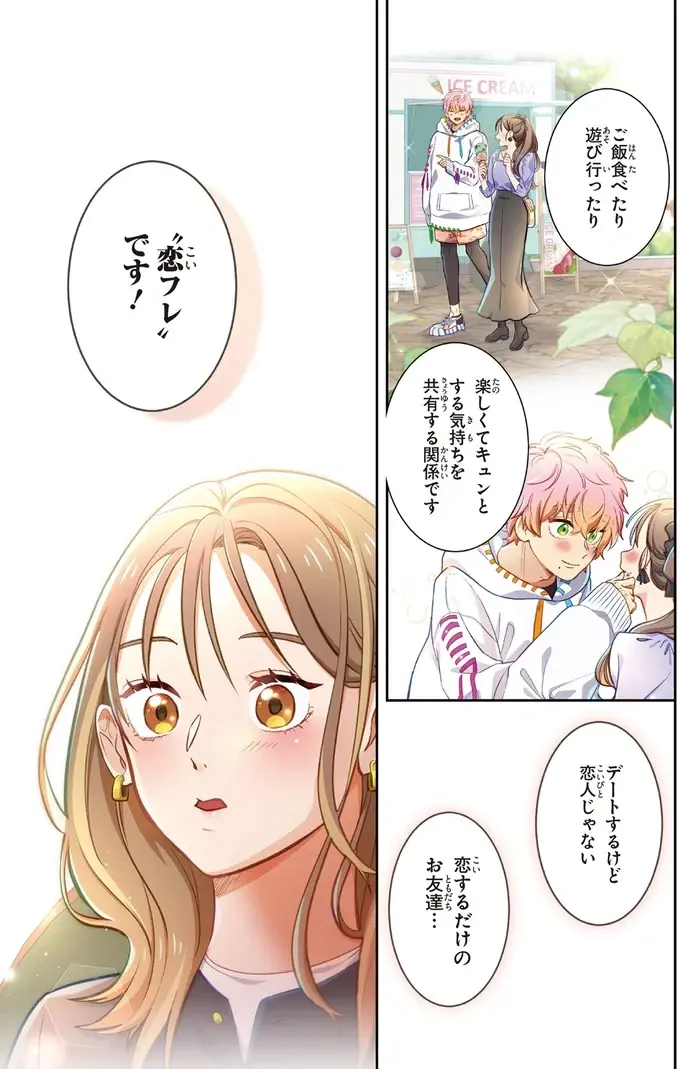『恋フレ ～恋人未満がちょうどいい～』（20）