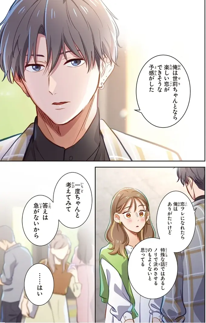 『恋フレ ～恋人未満がちょうどいい～』（54）