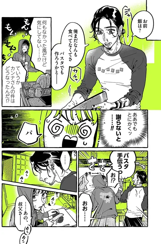 『気になってる人が男じゃなかった 4』（27）