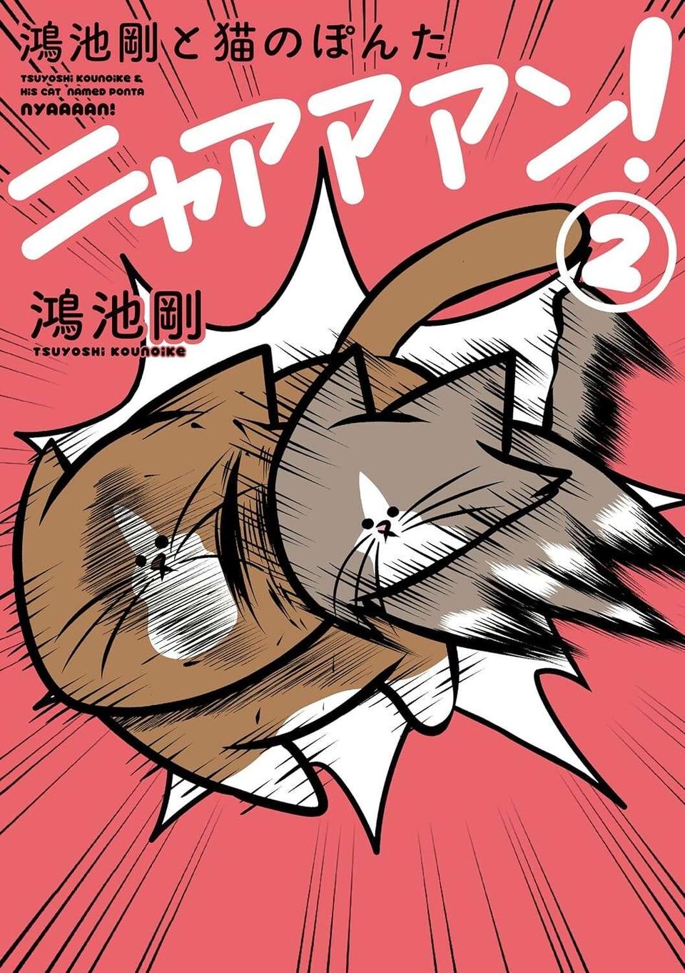 『鴻池剛と猫のぽんた ニャアアアン! 1～4』（49）