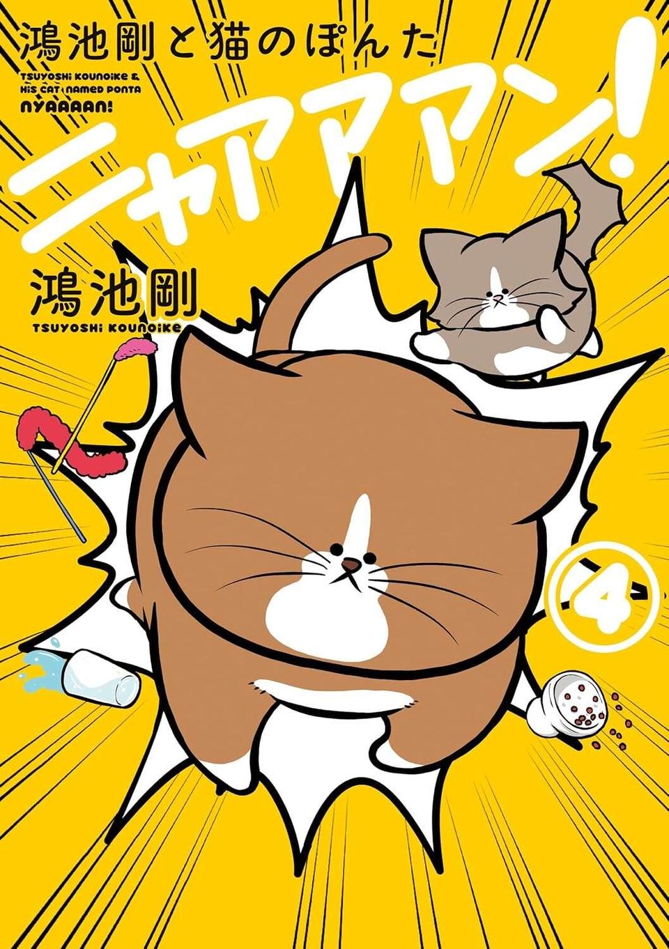 『鴻池剛と猫のぽんた ニャアアアン! 1～4』（51）