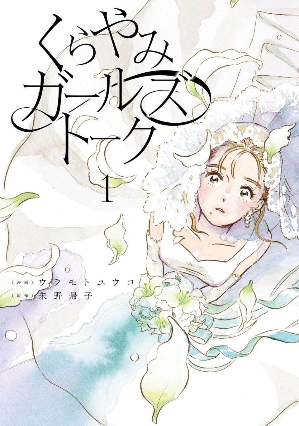 『くらやみガールズトーク 1〜3』（330）