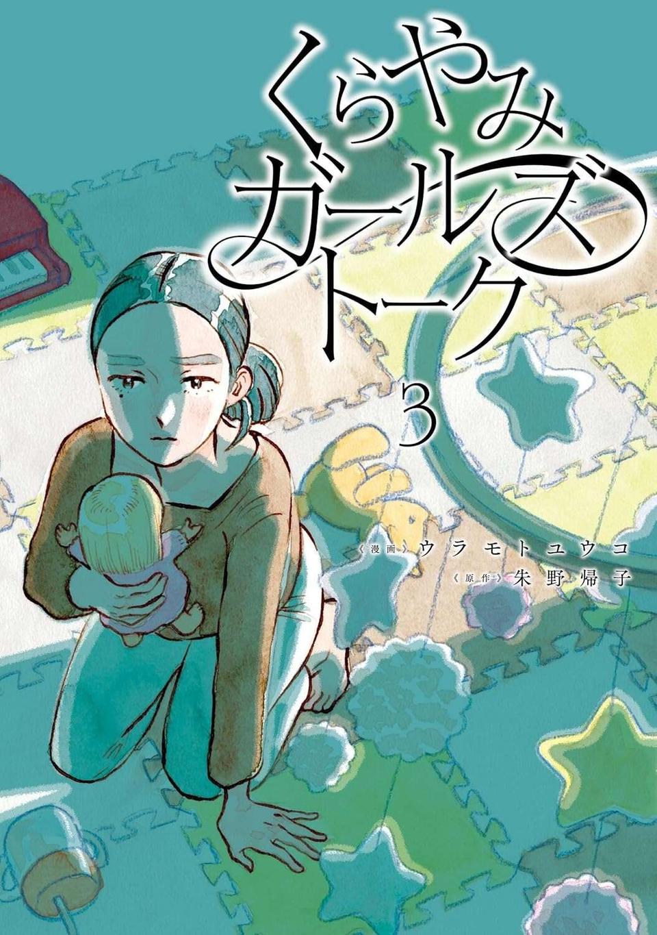 『くらやみガールズトーク 1〜3』（332）