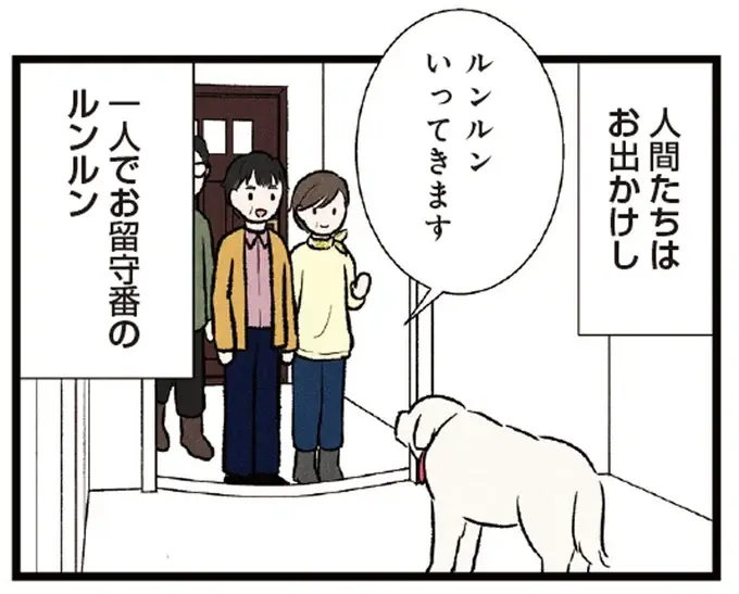 ちゃんと留守番ができた大型犬。番犬の役目を務めた姿が誇らしそうで／今日のルンルン（1）