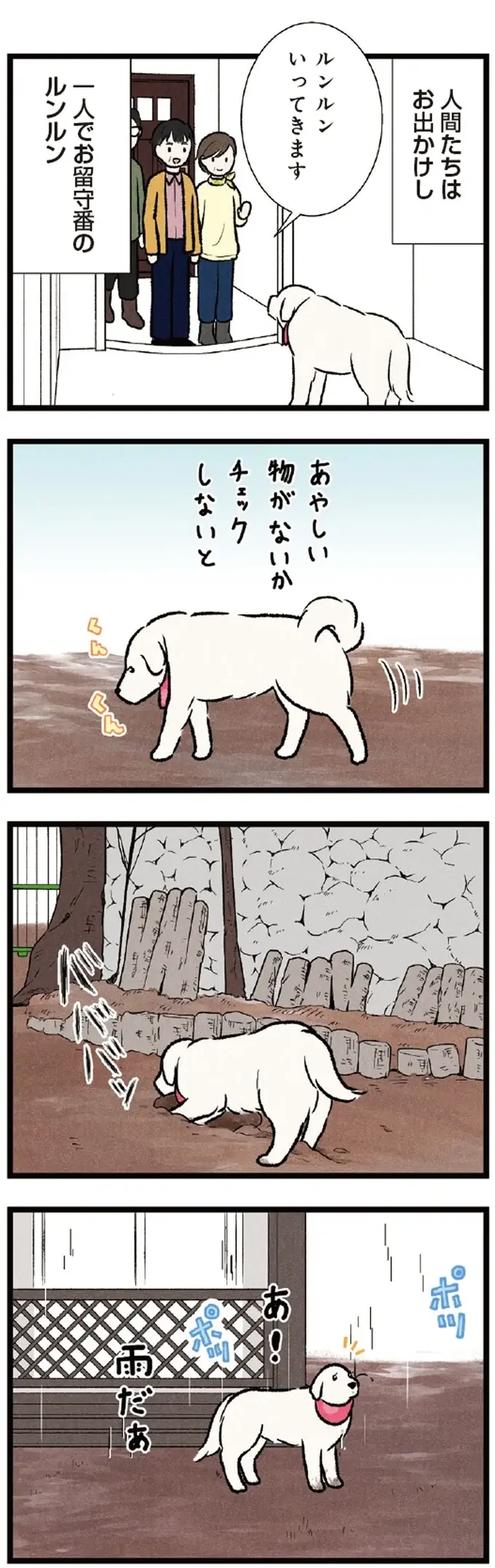 ちゃんと留守番ができた大型犬。番犬の役目を務めた姿が誇らしそうで／今日のルンルン（2）