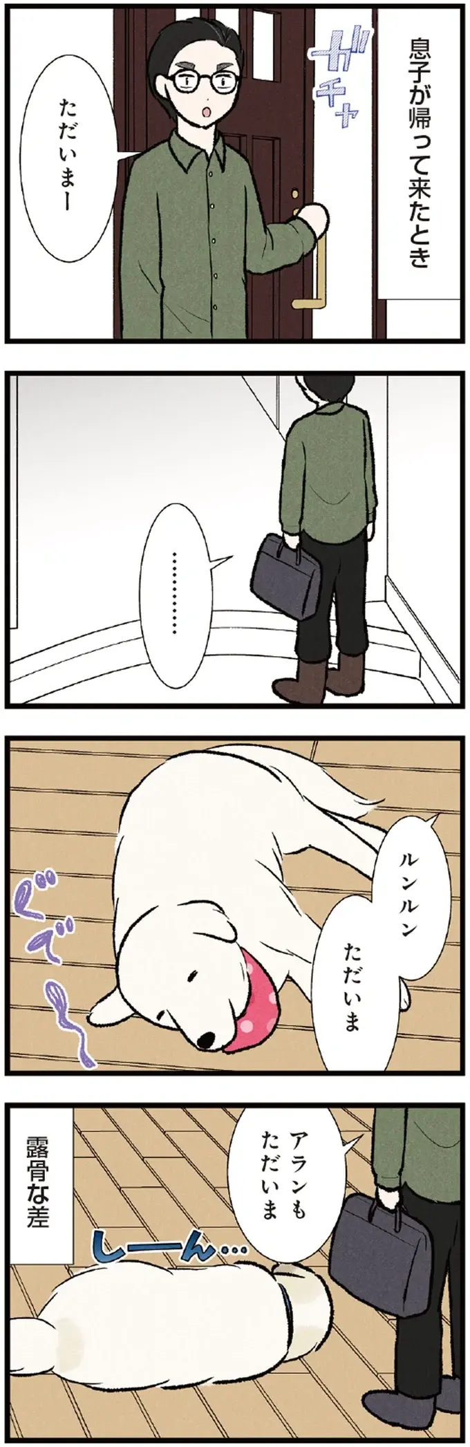 父が帰ると玄関でお出迎えする大型犬。息子が帰ると...え？／今日のルンルン（3）
