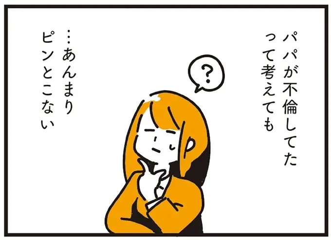 「父には別の家族がいる」と知った娘。私は不倫の子...？ 彼氏にモヤモヤを打ち明けるたら／不倫の子だなんて知りたくなかった（1）