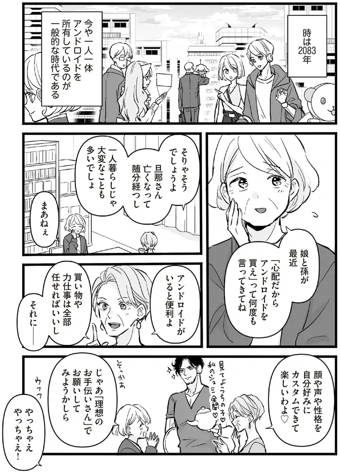 老後に必要なのはアンドロイド...？ 自分好みにカスタムした結果は／マダムと理想のアンドロイド（2）