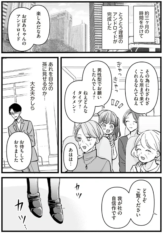 老後に必要なのはアンドロイド...？ 自分好みにカスタムした結果は／マダムと理想のアンドロイド（7）