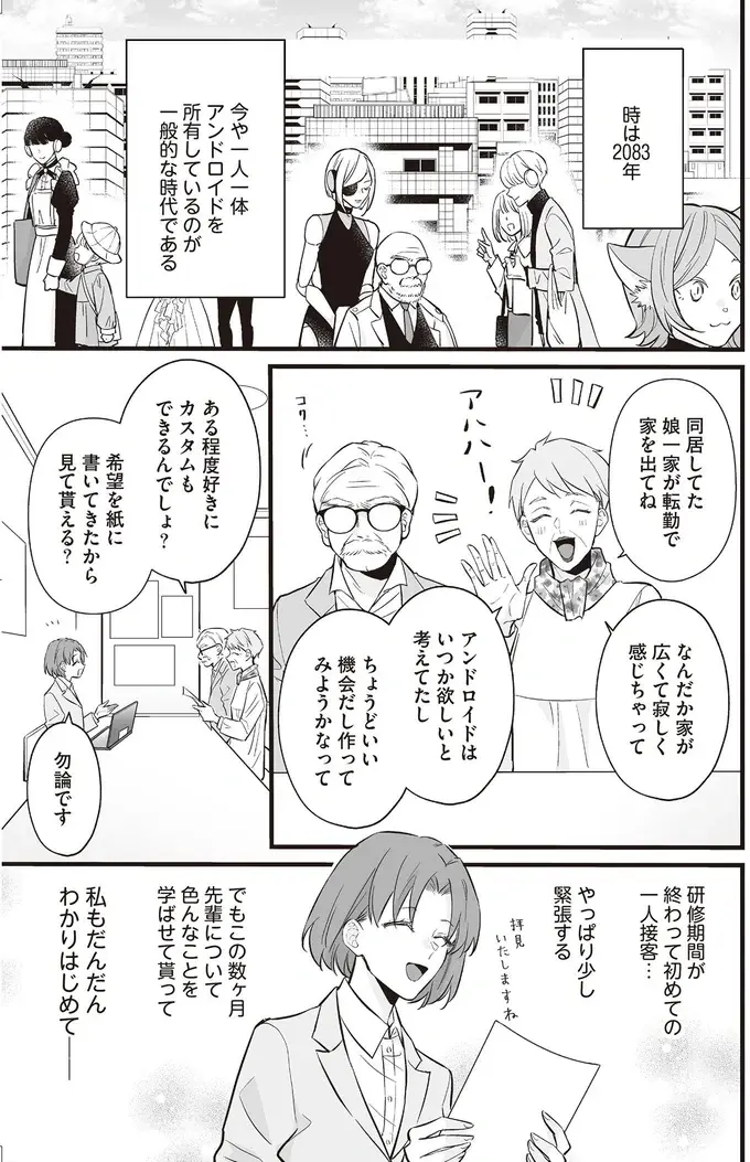 『マダムと理想のアンドロイド』1～2（67）