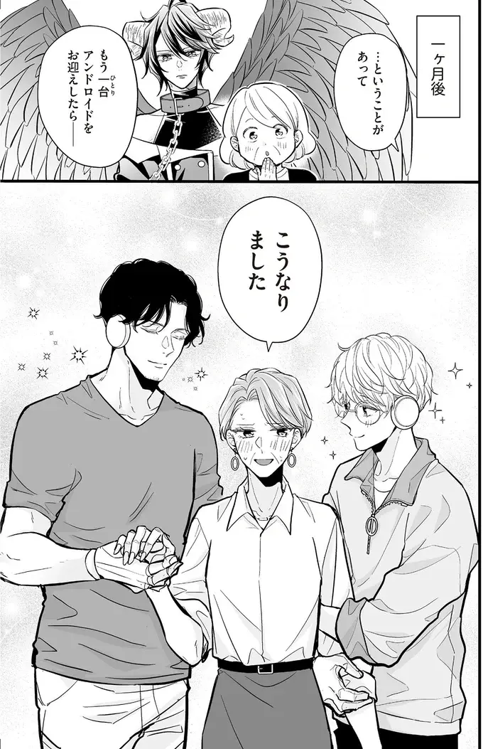 『マダムと理想のアンドロイド』1～2（146）