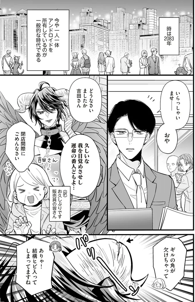 『マダムと理想のアンドロイド』1～2（150）