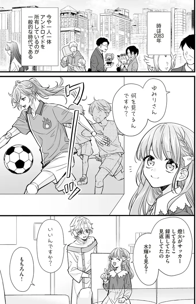 『マダムと理想のアンドロイド』1～2（160）