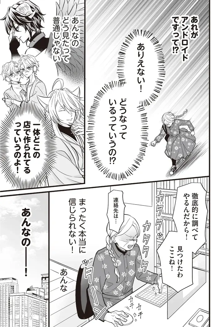 『マダムと理想のアンドロイド』1～2（171）