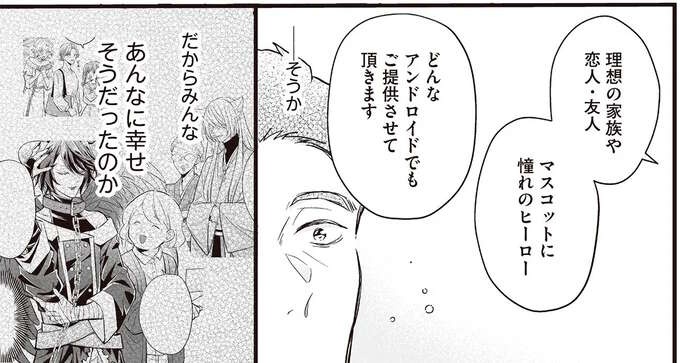 アンドロイドと人間が共存する街で、「好き」と「夢」を思い出したサラリーマン／マダムと理想のアンドロイド（1）