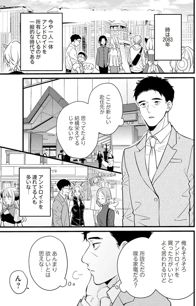 アンドロイドと人間が共存する街で、「好き」と「夢」を思い出したサラリーマン／マダムと理想のアンドロイド（2）