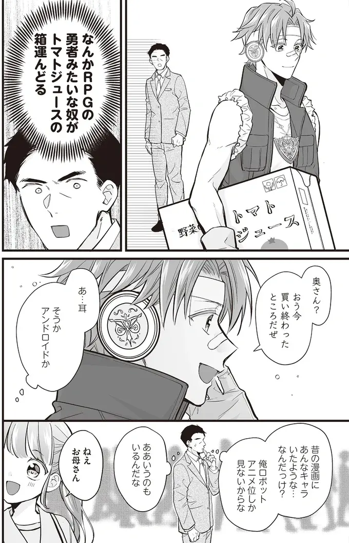 アンドロイドと人間が共存する街で、「好き」と「夢」を思い出したサラリーマン／マダムと理想のアンドロイド（3）