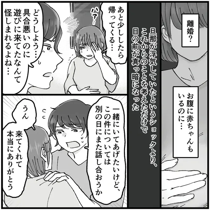 私のおなかに赤ちゃんがいるのに...。友だちと不倫してる夫とこの先どうする？／夫の不倫相手は友達でした（4）