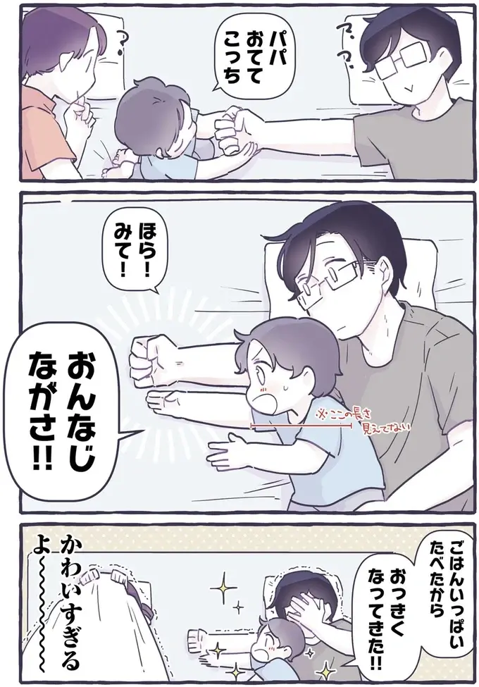 腕の長さ比べして「おっきくなってきた！」喜ぶ3歳息子のかわいさに父と母が悶絶！／るしこの子育て日記2（4）