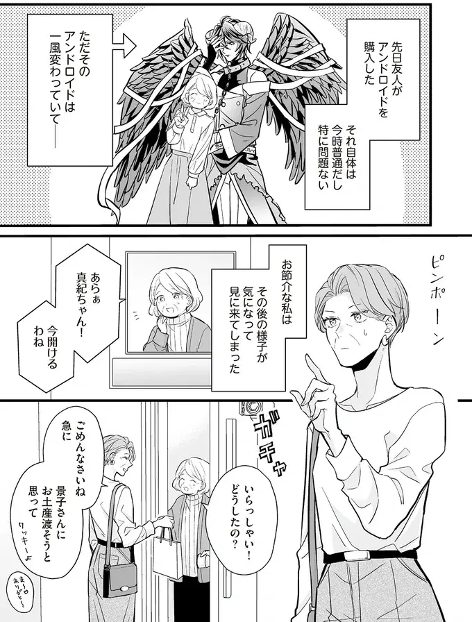 「顔が綺麗なだけの置き物」扱いされたアンドロイドが、真の実力を発揮!?／マダムと理想のアンドロイド（3）