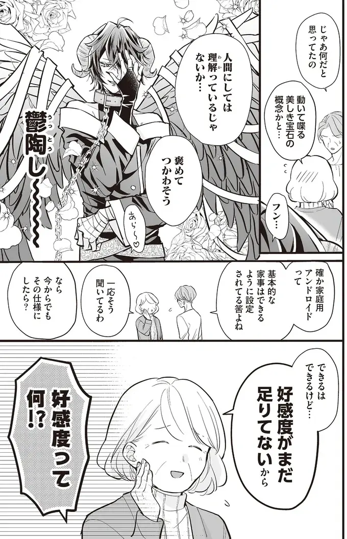 「顔が綺麗なだけの置き物」扱いされたアンドロイドが、真の実力を発揮!?／マダムと理想のアンドロイド（7）