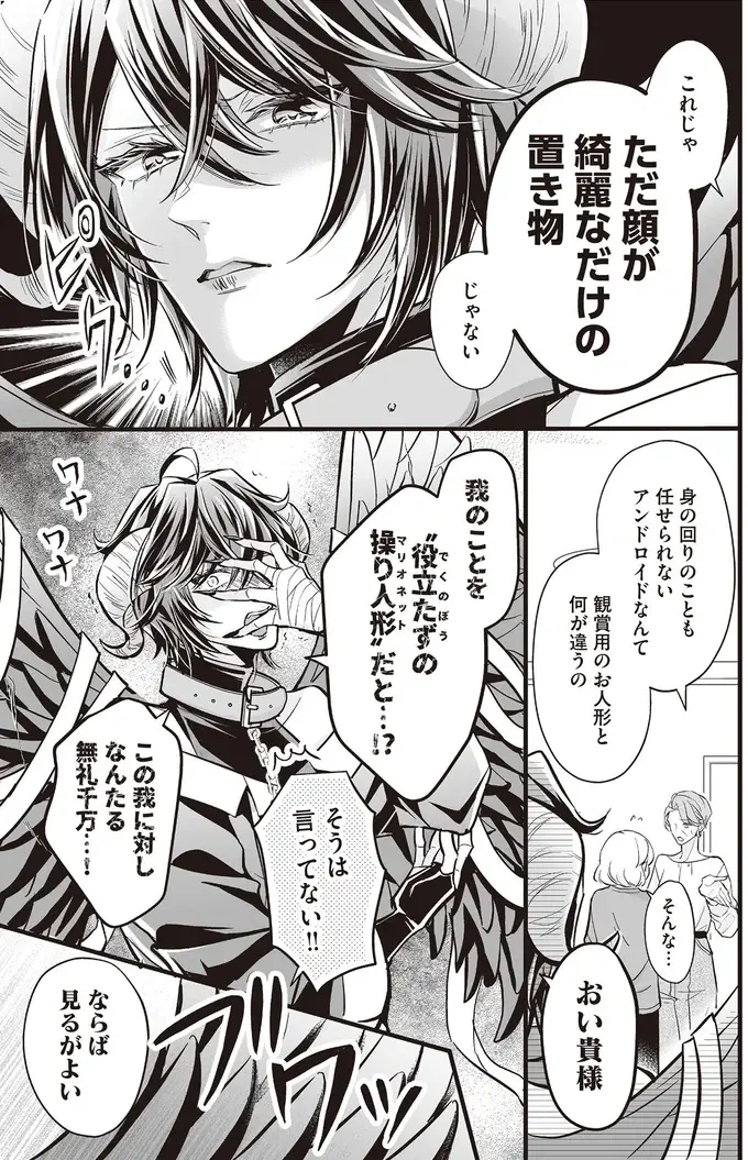 「顔が綺麗なだけの置き物」扱いされたアンドロイドが、真の実力を発揮!?／マダムと理想のアンドロイド（9）