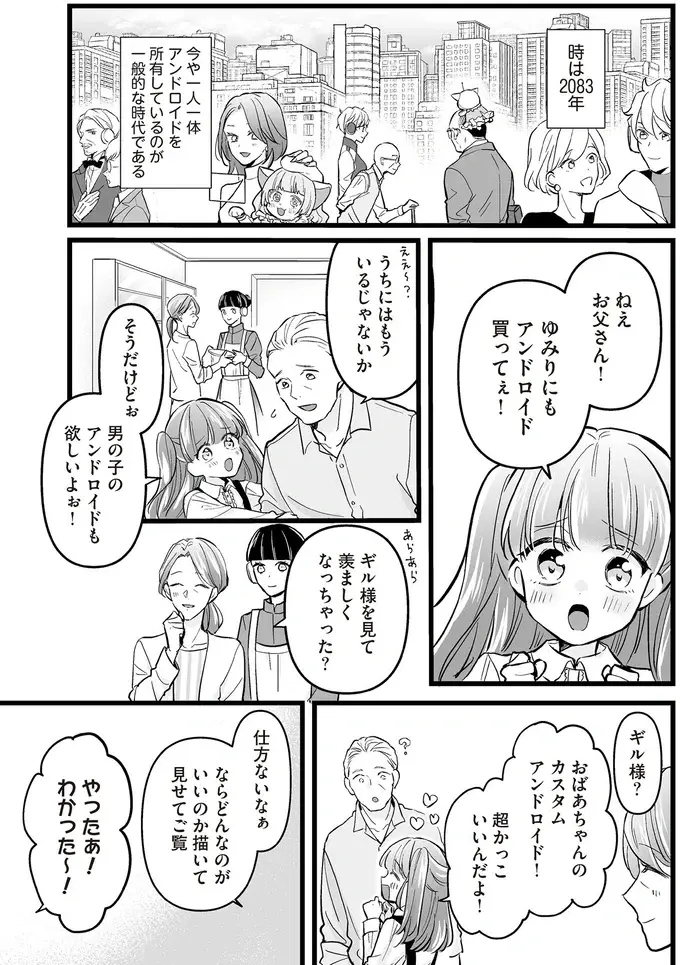 アンドロイドを所望する娘と母がオタトーク。父には理解不能で...／マダムと理想のアンドロイド（3）