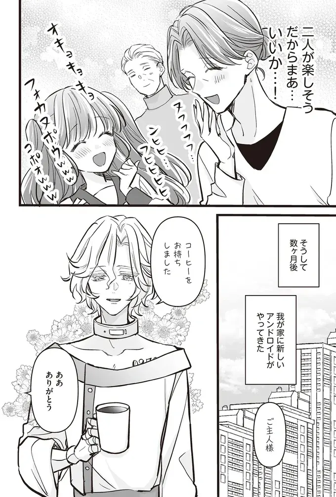 アンドロイドを所望する娘と母がオタトーク。父には理解不能で...／マダムと理想のアンドロイド（14）