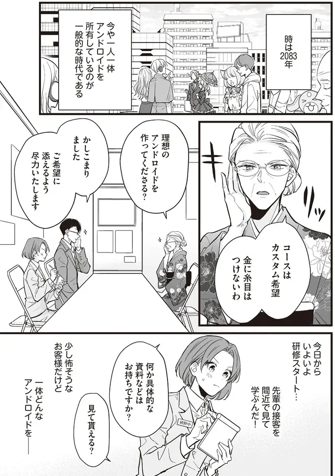 「金に糸目はつけないわ」リッチマダムが希望したのは...えっ？ ／マダムと理想のアンドロイド（3）