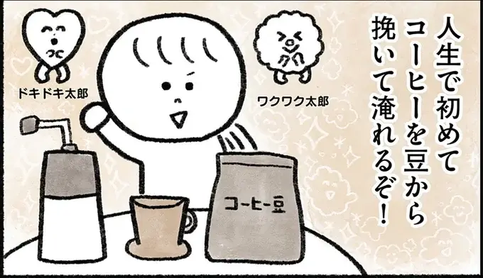 幸せを感じたい！ 35歳ひきこもり女性がコーヒーを豆から淹れてみた／生きるのがしんどい女が「幸せになれそうなこと」をやってみる話（1）