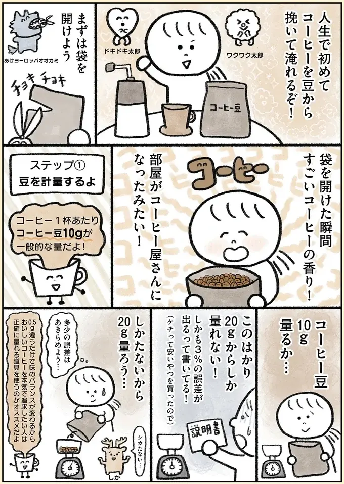 幸せを感じたい！ 35歳ひきこもり女性がコーヒーを豆から淹れてみた／生きるのがしんどい女が「幸せになれそうなこと」をやってみる話（7）