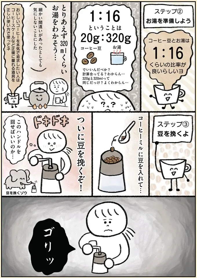 幸せを感じたい！ 35歳ひきこもり女性がコーヒーを豆から淹れてみた／生きるのがしんどい女が「幸せになれそうなこと」をやってみる話（8）