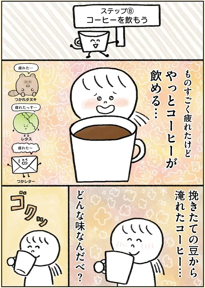 35歳ひきこもり女性が50分かけて淹れたコーヒー。その味は...え？／生きるのがしんどい女が「幸せになれそうなこと」をやってみる話（5）