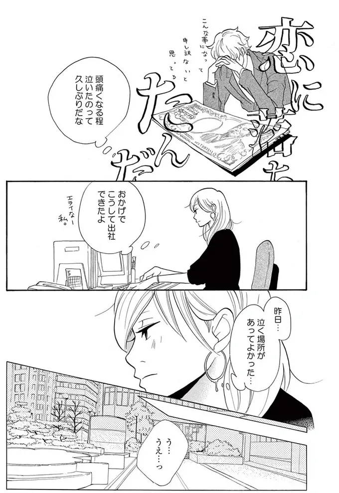 「涙、残しとかなくてよかった」5年付き合った元婚約者と別れ話をした翌日、会社でばったり／トラップホール（3）